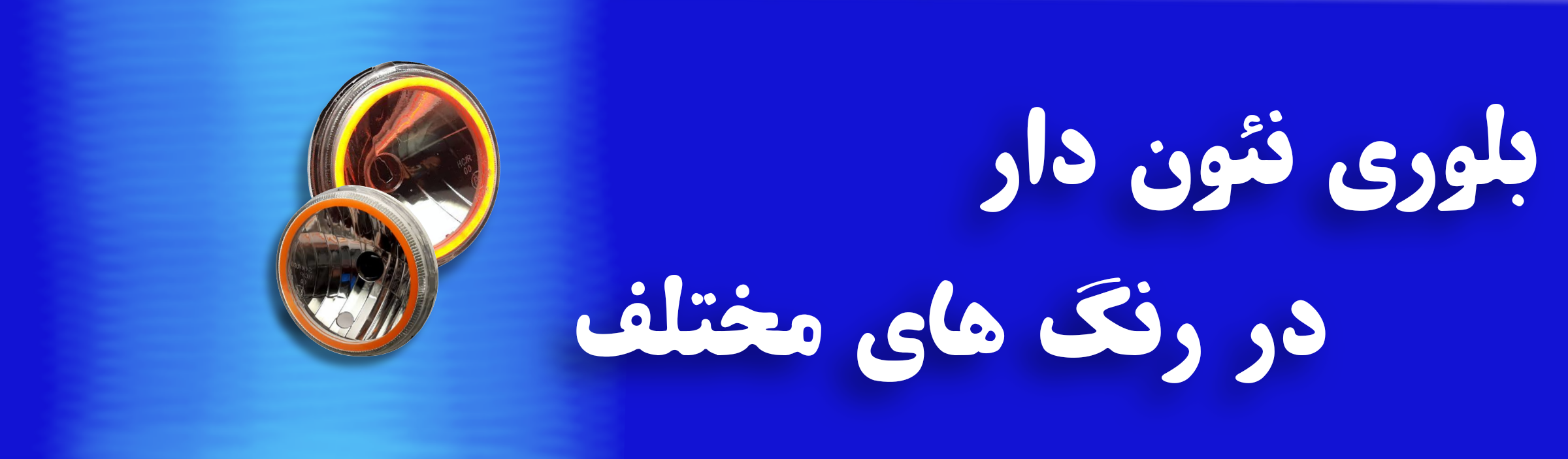 بلوری نئون دار