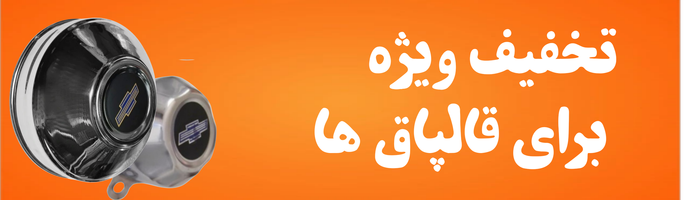 تخفیف قالپاق ها